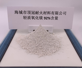 92%含量輕質氧化鎂